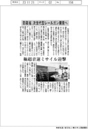 防衛省、次世代型レールガン開発へ 極超音速ミサイル迎撃
