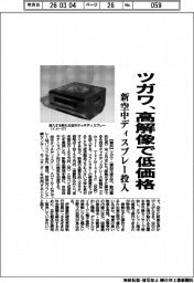 ツガワ、高解像で低価格 新空中ディスプレー投入