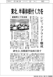 東北経産局と17自治体、半導体根付くシビックプライド醸成