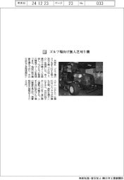 共栄社/ゴルフ場向け無人芝刈り機