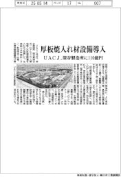 UACJ、厚板焼入れ材製造設備導入 深谷製造所に110億円