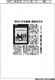 テクノア、「幸せにする経営」理念伝える 紹介冊子第4版発行