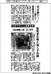 第55回機械工業デザイン賞IDEA(12)日本デザイン振興会賞 高松機械工業