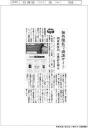 関東経産局、海外開拓で商談サイト 万博訪日弾み