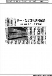 ロート、3社と共同配送 三重ー首都圏 トラック67%減