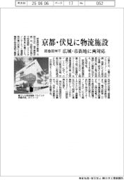 阪急阪神不、京都・伏見に物流施設 広域・市街地に両対応