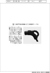 住友電気工業/1000ボルト対応 軽量のEV充電用ケーブル