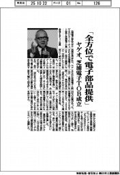 「全方位で電子部品提供」 ヤゲオ、芝浦電子TOB成立