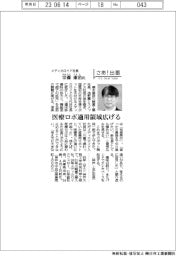 さあ出番/メディカロイド社長・宗藤康治氏 医療ロボ適用領域広げる