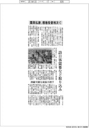 関西私鉄、積極投資相次ぐ 訪日客需要など取り込み 持続可能な成長目指す