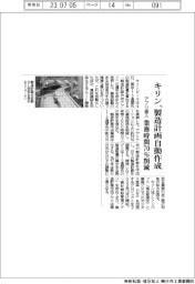 キリン、製造計画自動作成 業務時間70%削減
