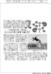 週末は別人/JX金属常務執行役員・百野修氏 自ら走り陸上指導“足跡”残す