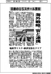日鉄のUSスチール買収 海外戦略「官と連携」で地政学リスク・経済安保をクリア
