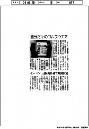 セーレン、自分だけのゴルフウェア 大阪高島屋で期間限定