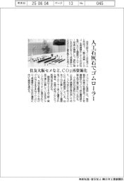 人工石灰石でゴムローラー 住友大阪セメなど、CO2再資源化