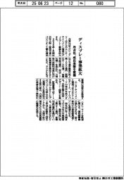 丹青社、ディスプレー事業拡大 成長基盤を整備