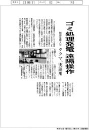 タクマ、ゴミ処理発電の遠隔操作を実運用 制御室無人化