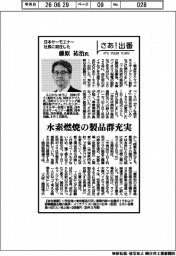 さあ出番/日本サーモエナー社長に就任した藤原祐治氏