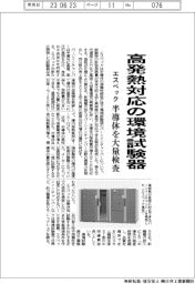 エスペック、高発熱対応の環境試験器 半導体を大量検査