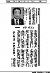 高市内閣・新閣僚に聞く/経済産業相 赤沢亮正氏 安全確保で原発再稼働へ