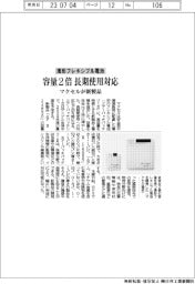 マクセル、薄型フレキシブル電池に新製品 容量2倍で長期使用対応