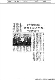中小機構北陸本部・金沢工大が連携 産学で地域活性化