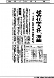 総合化学3社、増益 医薬事業有無で明暗 4-9月期