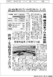 井関農機、生産最適化で利益ねん出 構造改革プロ本格始動