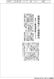 廃棄家電から電池検出/産総研、X線透過装置とAIで