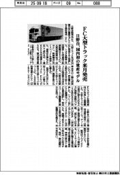 日野自、国内初の量産モデルFC大型トラック来月発売