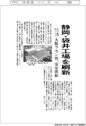 大阪ラセン管、静岡・袋井工場を刷新 折り曲げチューブ安定供給