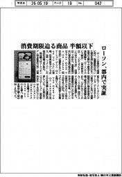 ローソン、消費期限迫る商品半額以下 都内で実証