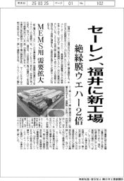 セーレン、福井に新工場 絶縁膜ウエハー2倍、MEMS用需要拡大