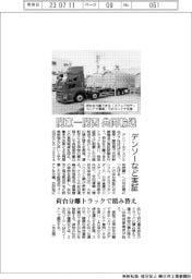 デンソーなど、関東―関西 共同輸送実証 荷台分離トラックで積み替え