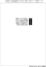【お別れの会】新宮康男氏(元住友金属工業社長)