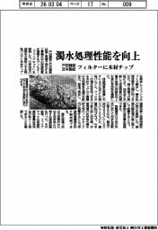戸田建設・日本製紙、濁水処理性能を向上 フィルターに木材チップ