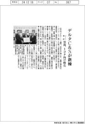 デルタC&S、雲南に新棟 シート表皮、トヨタ向け特化