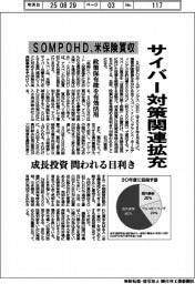 SOMPOHD、米保険買収 サイバー対策関連拡充