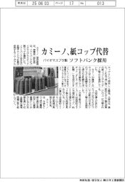 カミーノ、紙コップ代替 バイオマスプラ製、ソフトバンク採用
