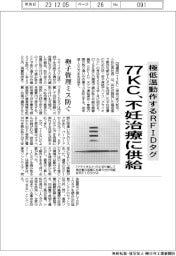 77KC、極低温動作するRFIDタグを不妊治療に供給
