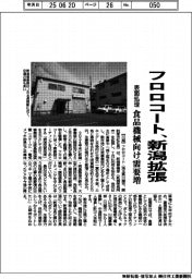 フロロコート、新潟拡張 表面処理、食品機械向け需要増