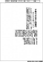 手術ロボ合弁に676億円 オリンパス、米ファンドと出資