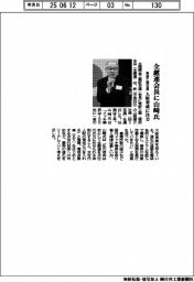 全鍍連会長に山﨑氏(東新工業社長) 人財育成に注力