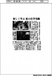 日化協など、楽しく学ぶ 夏の化学実験 小学生向け、今年は8月1・2日