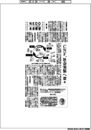 NEDO未来展望 イノベーションを社会へ(51)CNF、社会実装へ着々