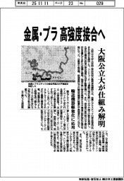 大阪公立大、金属・プラ高強度接合へ仕組み解明 輸送機器軽量化に応用