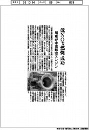 川重、水素航空エンジンの低NOX燃焼に成功
