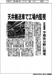 村田機械、天井搬送車で工場監視 半導体分野に提案