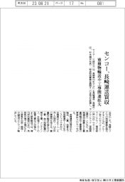 センコー、長崎運送買収 重量物輸送や工事関連拡大