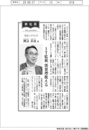 新社長登場/日立システムズ・渡辺岳彦氏 IT監視 需要増捉える